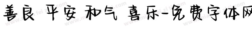 善良 平安 和气 喜乐字体转换